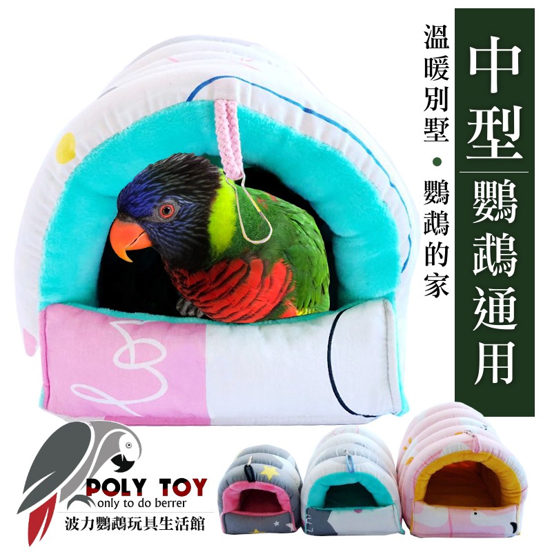 中號 中型鸚鵡通用 溫暖別墅 鸚鵡的家 鸚鵡睡窩 寵物睡窩 波力鸚鵡二館