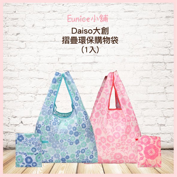 日本限定 大創Daiso 摺疊環保購物袋 小巧 超市環保袋 隨身袋 手提袋 環保購物袋小型 摺疊 收納袋