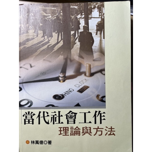 當代社會工作-理論與方法/林萬億