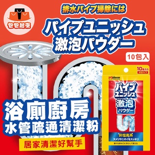 日本 Johnson 莊臣 激泡 浴廁 廚房 水管疏通清潔粉 (10包入) 210g 清潔粉 水管清潔 水管清潔
