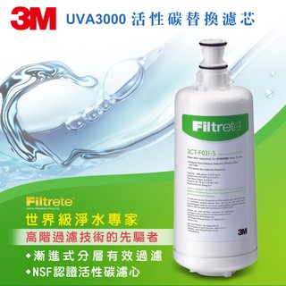 【全新公司貨】3M UVA3000 紫外線殺菌淨水器-活性碳濾心 3CT-F031-5 濾芯 / 紫外線殺菌燈匣