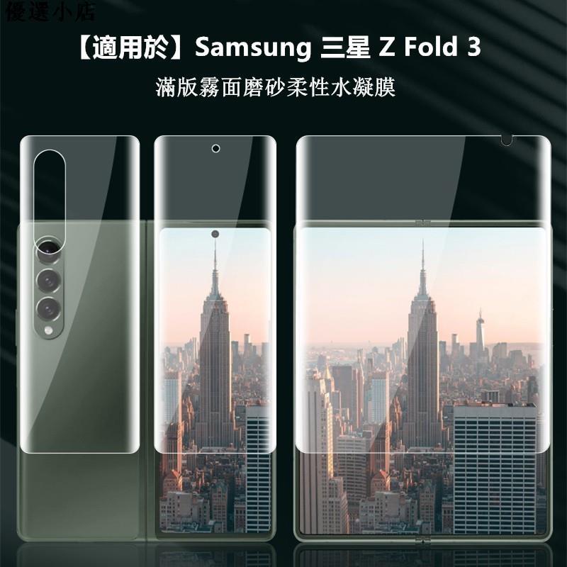 ♥台灣現貨♥【適用於】Samsung三星Galaxy Z Fold3折疊屏霧面水凝膜內外屏前後滿版背膜 三星fold 3