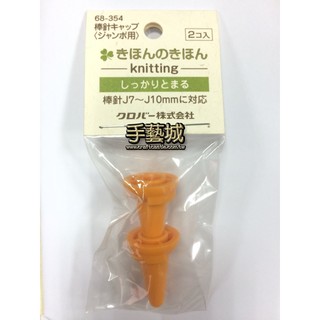 可樂牌 Clover 境內版 棒針固定器（7mm - 10mm） 68-354