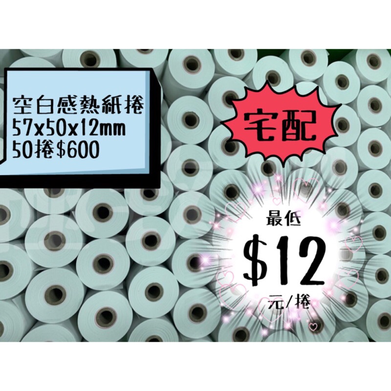 【極致黑】57*50*12mm 熱感紙（結帳快手、各類飲料/餐廳點餐單據。POS機、點餐機、出單機專用)