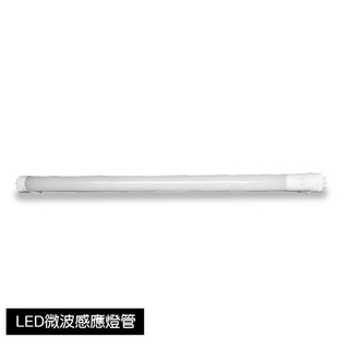 T8微波感應燈管 2尺、4尺