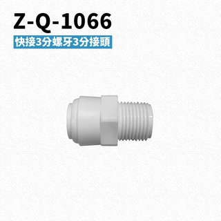 -艾家淨水-【附發票】Z-Q-1066 快速接頭一字型3分牙三分接頭 PE水管接頭