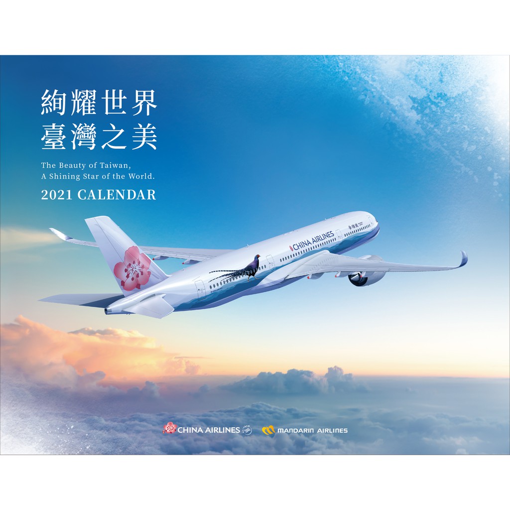 現貨馬上出 華航 2021年桌曆 月曆 中華航空 CHINA AIRLINES  絢耀世界臺灣之美