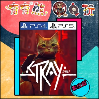【夯夯熊電玩】 PS5&PS4 流浪貓貓 Stray 迷失貓咪的旅程 🀄 永久認證版/永久隨身版 (數位版)