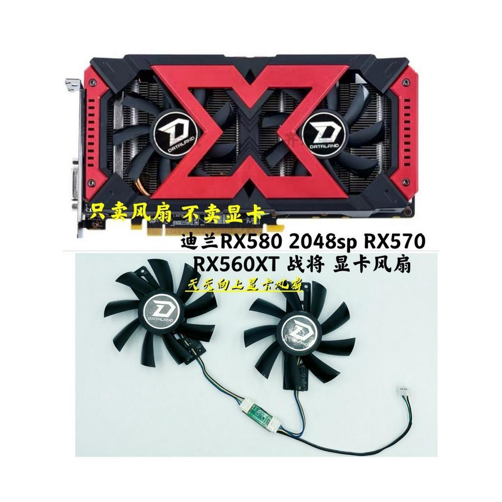 散熱風扇 顯卡風扇 替換風扇 迪蘭RX580 2048sp RX570 RX560XT 4G X-Serial 戰將 G
