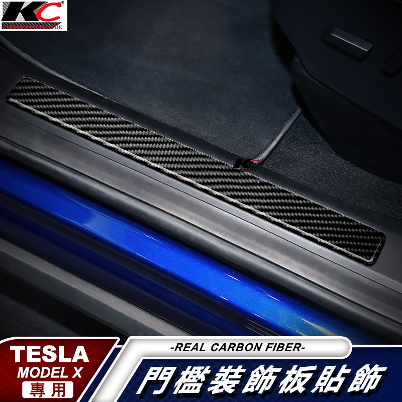 真碳纖維 特斯拉 tesla ModelX Model X 卡夢 門檻貼 迎賓 防刮 開門 貼 碳纖維 裝飾 P100D