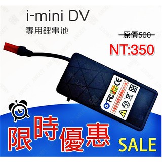 I-MiniDV行車紀錄器-配件 專用鋰電池(舊版)｜行動電源｜內建式行車記錄器配件