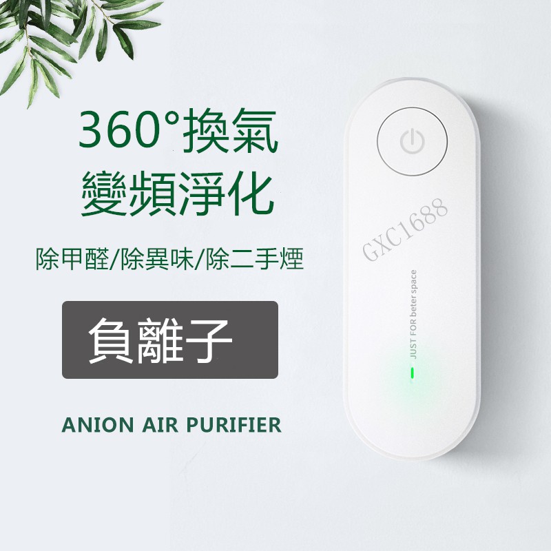 Air purifier 負離子空氣淨化器 空氣清淨機  除甲醛 除二手煙 除異味 辦公室 家用 牆掛 小型 迷你