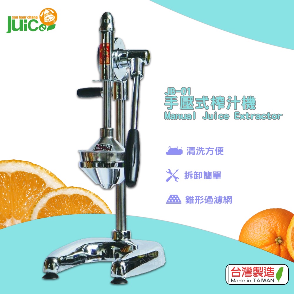 省力、好操作『JB-01 手壓式榨汁機』台灣製造 壓汁機 榨汁機 榨汁器 榨汁機 水果榨汁機 壓榨機 手壓榨汁機