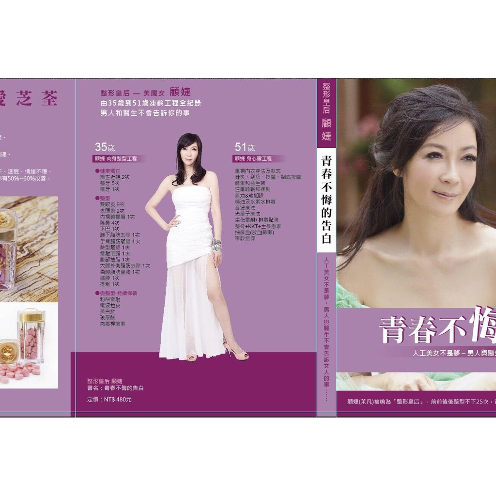 美魔女顧婕 青春不悔的告白 愛美作戰經驗談 蝦皮購物