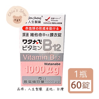 【🧸𝐶ℎ𝑖𝑢】人生製藥 渡邊維他命B12 膜衣錠 60錠/瓶