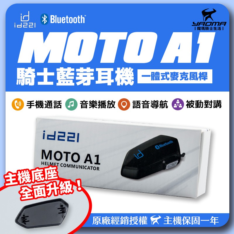 騎士推薦id221 Moto A1 安全帽藍芽耳機一體式麥克風喇叭講電話騎車聽音樂聽導航藍牙耀瑪福華 蝦皮購物