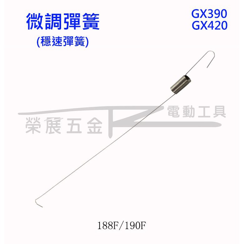 【榮展五金】本田 Honda GX390 GX420適用發電機彈簧 188F 190F 復位彈簧 微調彈簧 調速拉桿彈簧