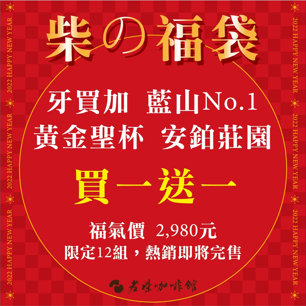 【老柴咖啡館】過年福袋－牙買加 藍山NO.1  黃金聖杯 安鉑莊園 買一送一
