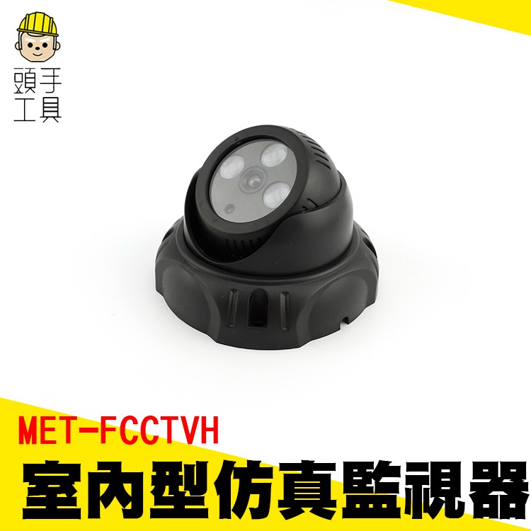 頭手工具 防賊玩具監控攝影機 仿真家用看家 偽裝防水 FCCTVH 小型監視器 室內型仿真監視器 假監控模型機 監視器室