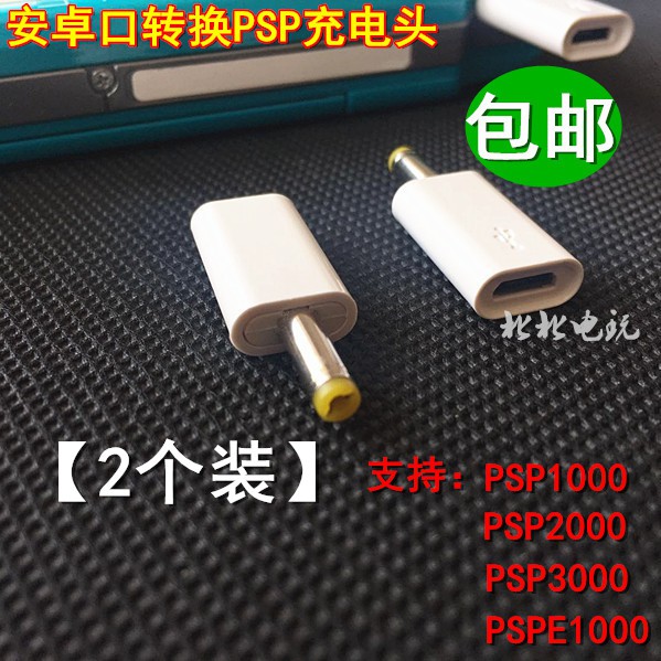 Micro USB母口轉PSP充電轉接頭安卓線轉psp1000/2000/3000充電線