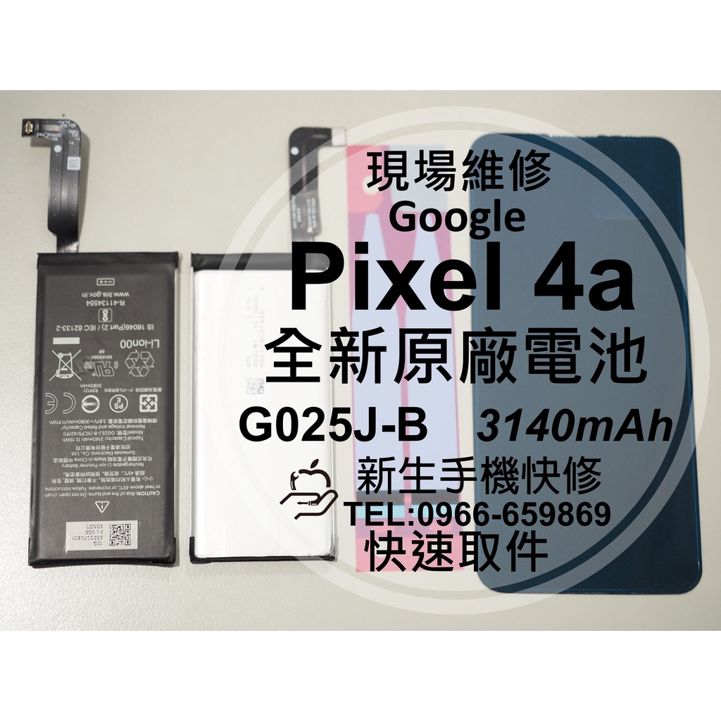 【新生手機快修】谷歌Google Pixel 4a 4G/5G 原廠電池 衰退耗電 膨脹 G025J-B G025E-B