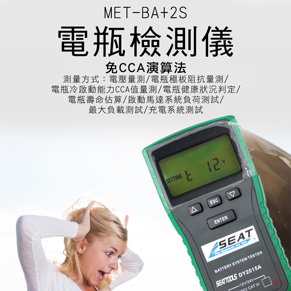 電瓶檢測大師  車用12V/24V電池 電瓶檢測儀 發電機效能 電瓶CCA檢測器 汽車工具 MET-BA+2S