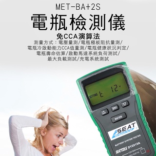 電瓶檢測大師 車用12V/24V電池 電瓶檢測儀 發電機效能 電瓶CCA檢測器 汽車工具 MET-BA+2S