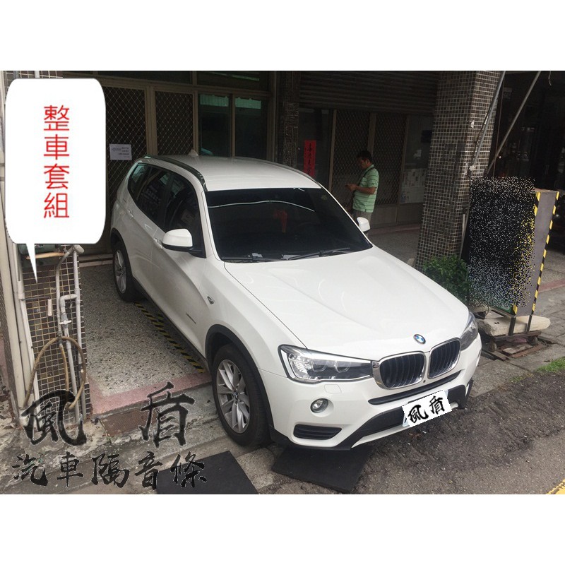 BMW F25 X3 20d 20i 適用 整車套組 汽車隔音條 A柱 B柱 C柱 尾門隔音條 四門隔音條 風盾 靜化論