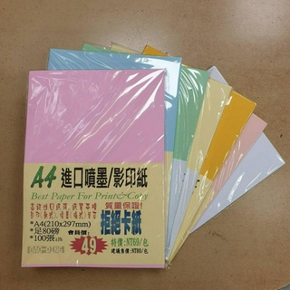 【BP買樂】A4 80P彩色影印紙/列印紙/報告紙