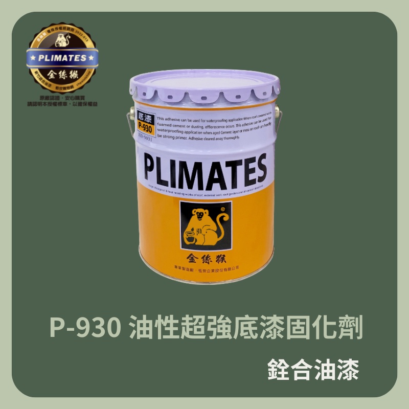 [新竹銓合油漆] 金絲猴 P-930 油性超強底漆固化劑