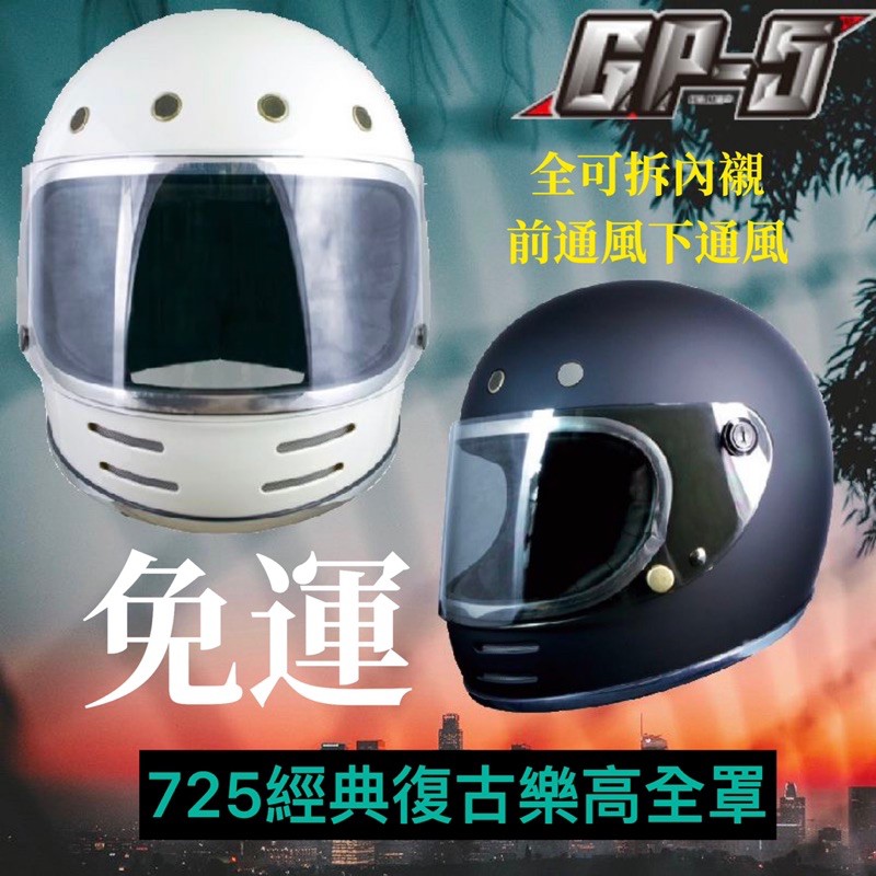 💖10%蝦幣💰附原廠帽袋🎁GP5 GP-5 725 樂高帽 重量輕 經典復古 復古 可拆式內襯  全罩式 安全帽🚀