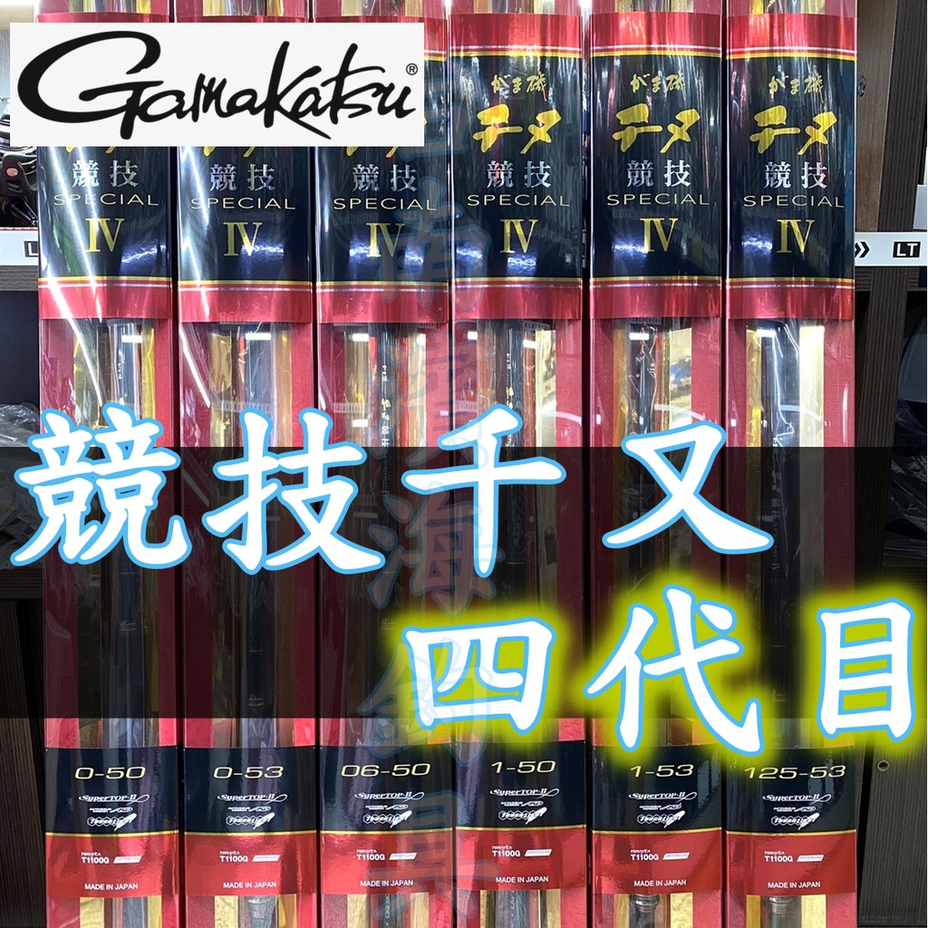 公司貨🔥 有免責 GAMAKATSU 競技千又 4代目 黑鯛竿 磯釣竿 黑鯛 黑格 磯釣 チヌ