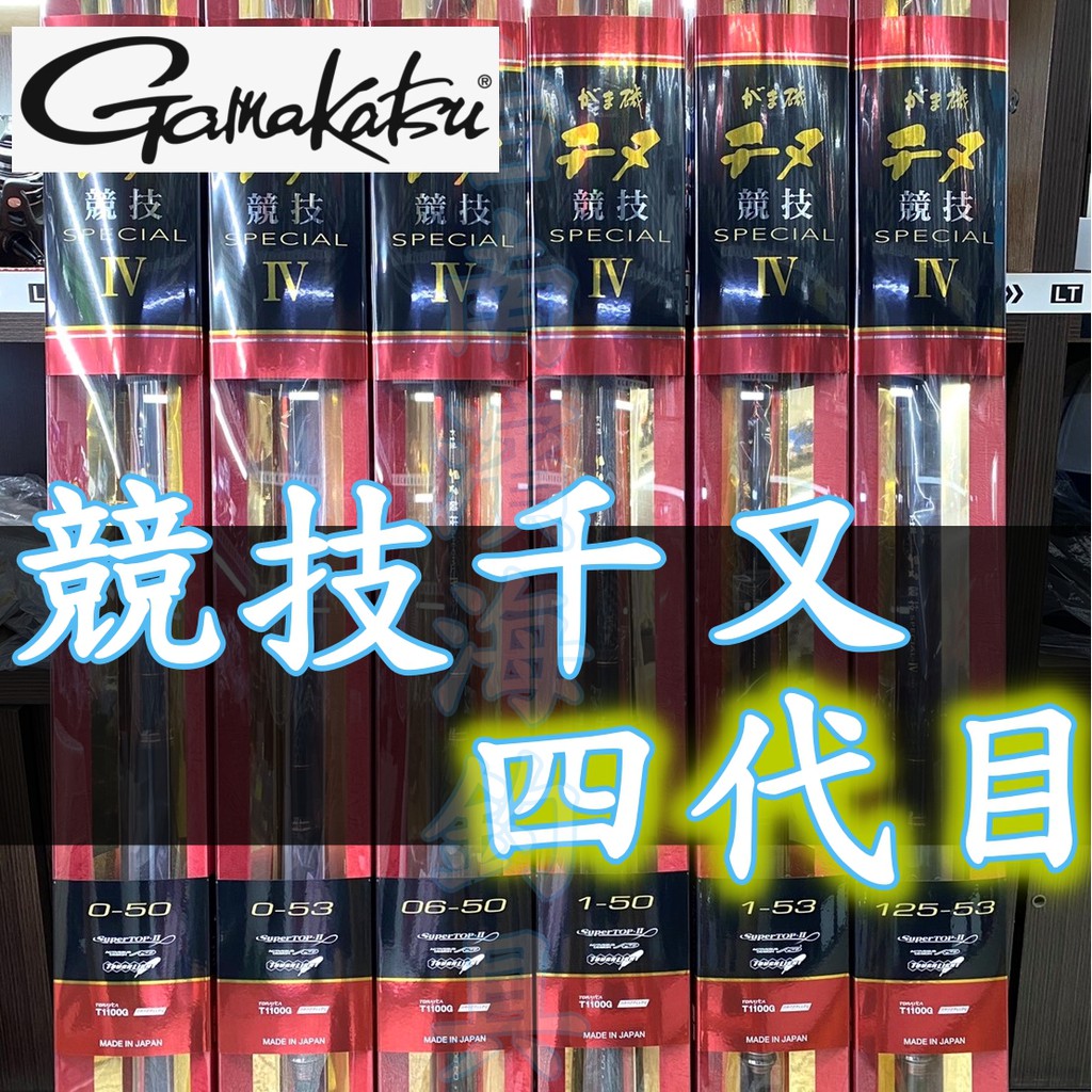 公司貨🔥 有免責 GAMAKATSU 競技千又 4代目 黑鯛竿 磯釣竿 黑鯛 黑格 磯釣 チヌ