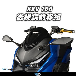 【柏霖】DIMOTIV KYMCO KRV 180 21-22 忍4 後視鏡前移 一般款 藍鏡 卡夢藍鏡 後照鏡 DMV