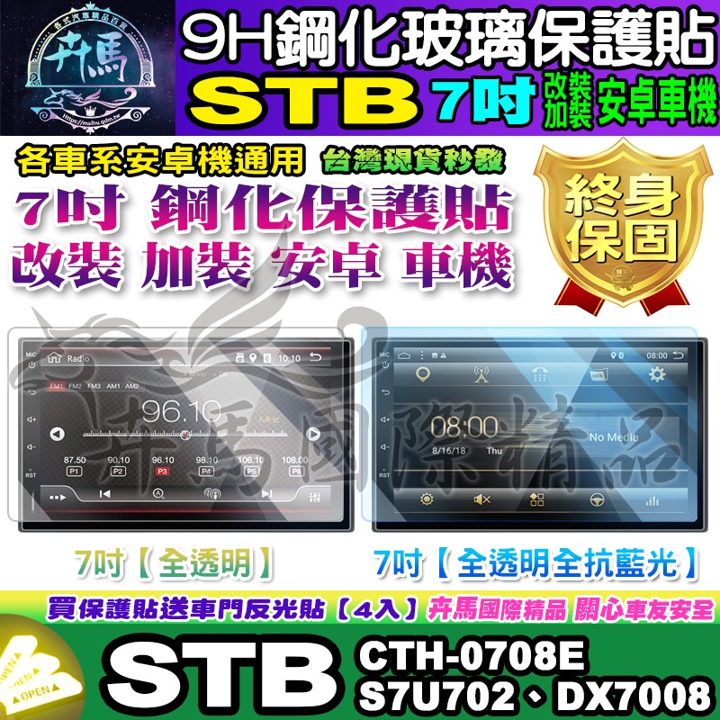 🌙現貨🌙STB│安卓機│7吋│S7U702、DX7008、CTH-0708E│鋼化 保護貼│改裝│導航影音│安卓 車機