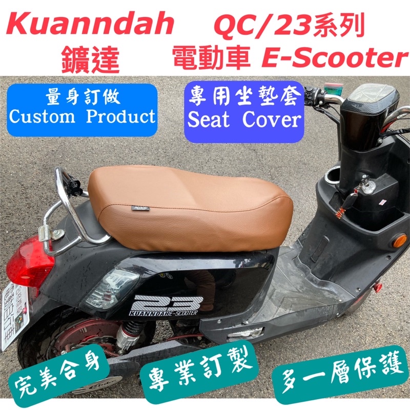 [台灣製造] Kuanndah 鑛達 電動車 QC/23系列 電動車專用坐墊套 Scooter Seat cover