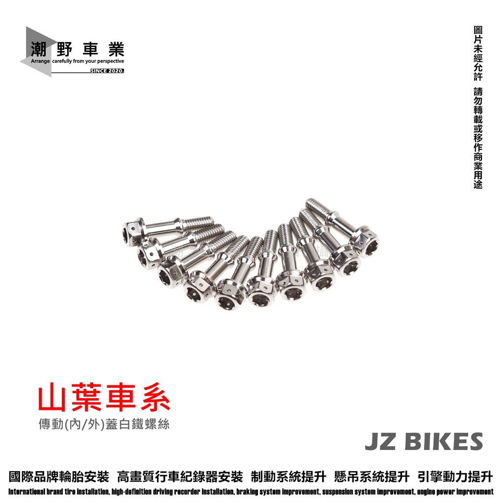 台中潮野車業 JZ BIKES 傑能商行 傳動蓋 白鐵螺絲組 內外六角 五代勁戰 四代勁戰 三代勁戰 二代勁戰 BWSR