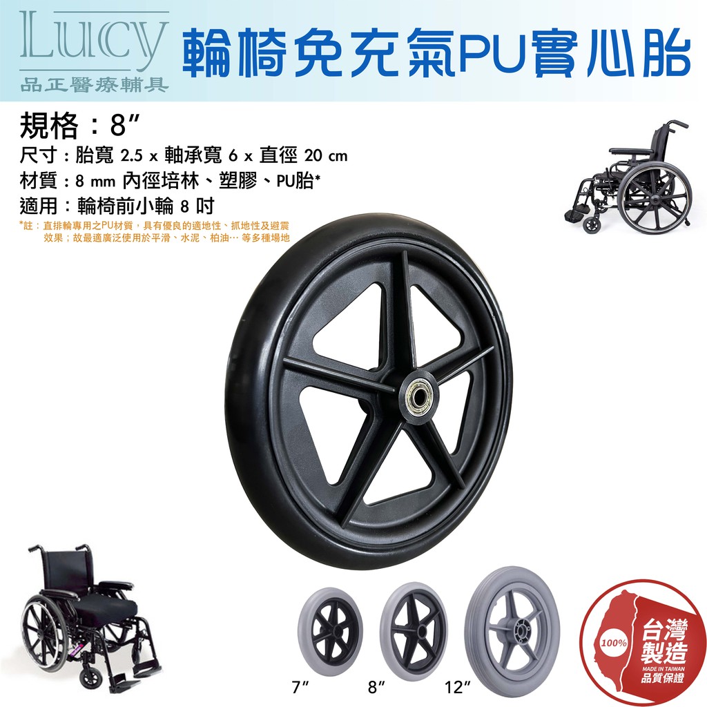 【台灣製造】LUCY品正 輪椅PU前輪胎 實心胎 前小輪 日本軸承前輪 8吋 通用萬向輪 輔助輪 8寸 萬用輪子 零配件