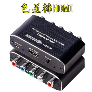 台中現貨 色差轉HDMI 色差端子 1080P 色差設備 YPbPr轉HDMI 色差設備轉新電視