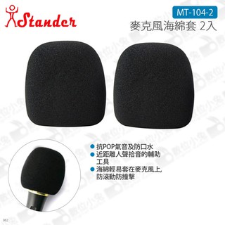 數位小兔【Stander 麥克風海綿套 2入 MT-104-2】KTV SM58 江楠 麥克風配件 麥克風套 防風套 海