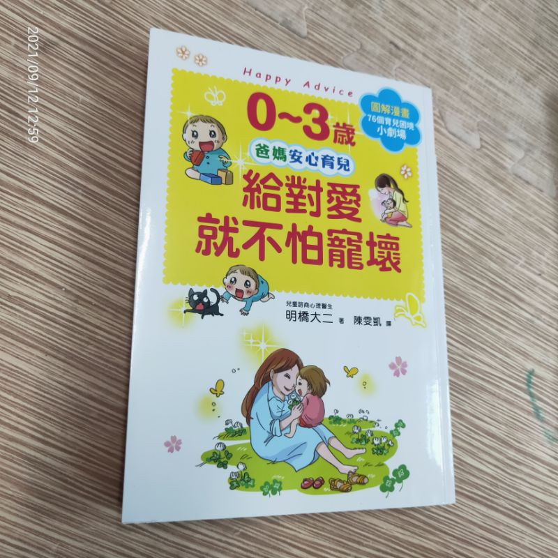 &lt;二手近新&gt;0~3歲。爸媽安心育兒。給對愛就不怕寵壞