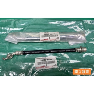 【汽車零件專家】豐田 ALTIS 1.6 1.8 2001->年 油管 剎車油管 煞車油管 前碟 90080-94112