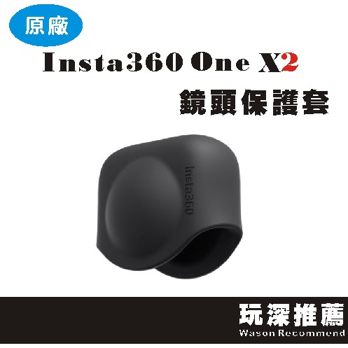 【玩深推薦】現貨特價 Insta360 One X2 鏡頭保護套 OneX2 鏡頭套 鏡頭蓋 原廠