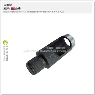 【工具屋】皮帶沖 1-1/2" 38mm 打洞器 打孔器 穿洞器 丸斬 沖子 鉚釘 撞釘 打洞工具 破孔 打眼工具 圓沖
