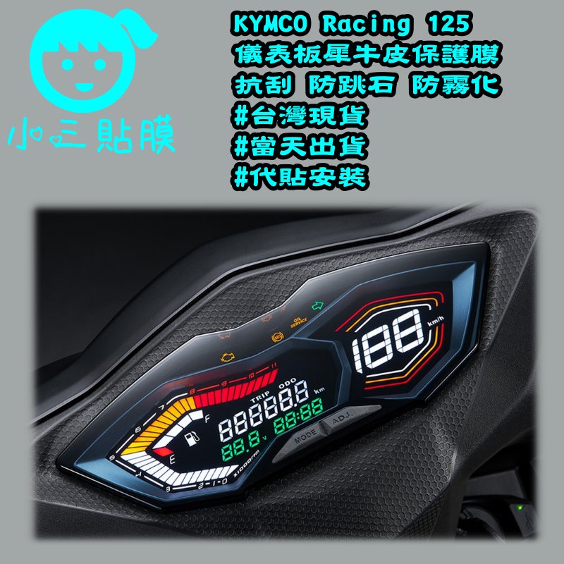 [小三貼膜] KYMCO 光陽  雷霆Racing s125 儀表板 保護貼 犀牛皮 TPU