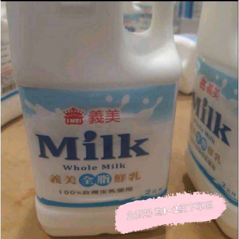 義美全脂 低脂 鮮乳🥛🥛