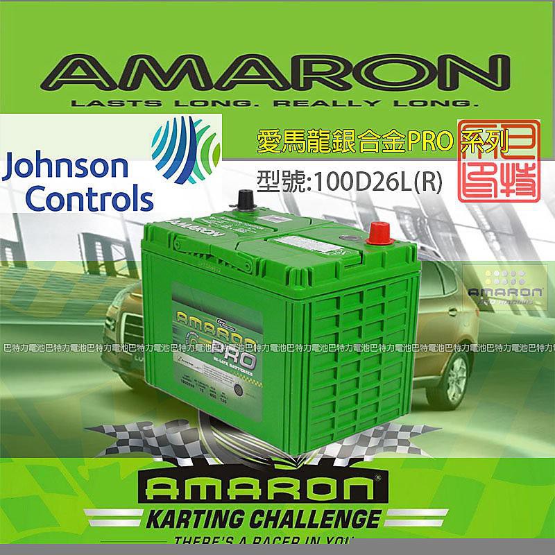 《巴特力能源科技》AMARON愛馬龍電池 日規 100D26L(R) 銀合金汽車電瓶