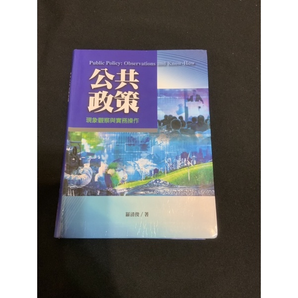 羅清俊-公共政策（公共行政相關用書）