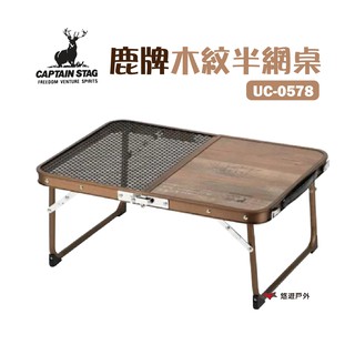 日本鹿牌 木紋半網桌 UC-0578 鋼網小桌 折合桌 承重30kg 野餐桌 露營 悠遊戶外 現貨 廠商直送