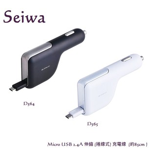 毛毛家 ~ 日本精品 SIEWA D564 D565 2.4A 伸縮捲線式 Micro USB 專用 點煙器電源充電線